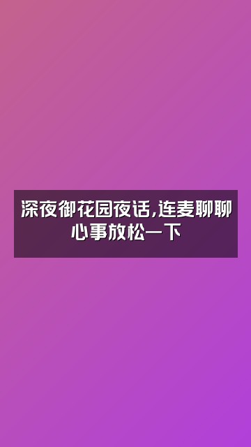 抖音甄嬛传助眠好剧视频封面：深夜御花园夜话，连麦聊聊心事放松一下
